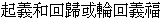 Qi3 Yi4 he2 Wei2 [Hui2] Gui1, we1 [huo4] Lun2 Wei2 [Hui2] Ni4 [Yi4] Fu2